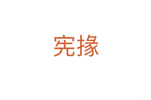 宪掾