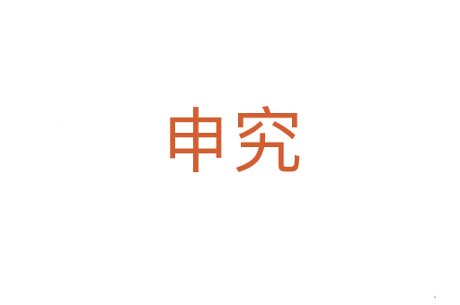 申究