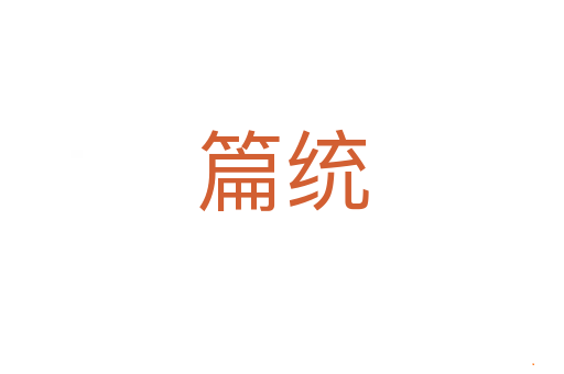 篇统