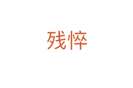 残悴
