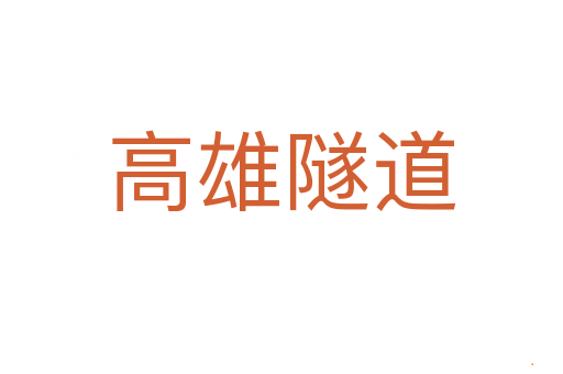 高雄隧道
