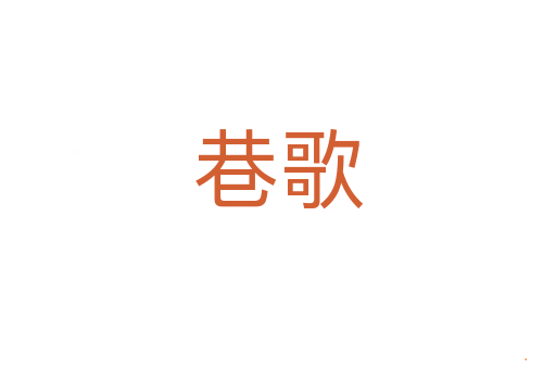 巷歌