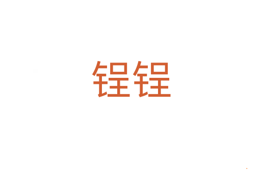 锃锃