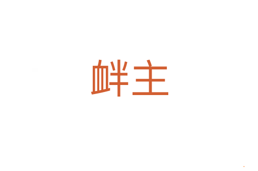 衅主