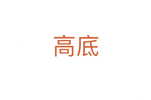 高底