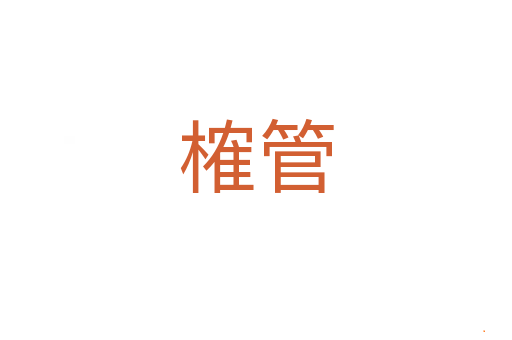榷管