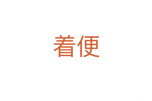 着便