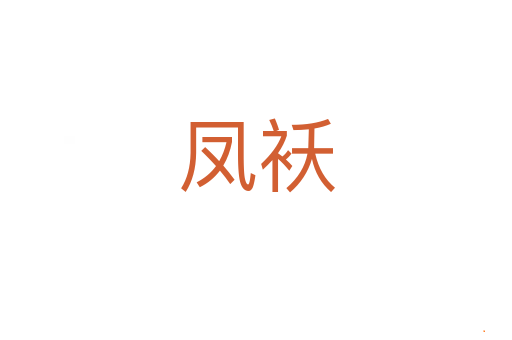 凤袄