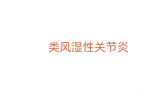 类风湿性关节炎