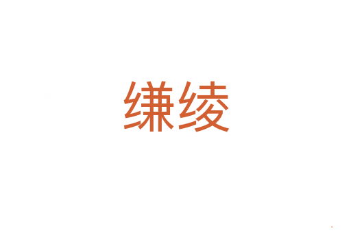 缣绫