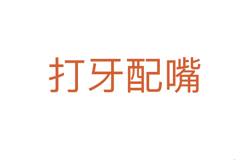 打牙配嘴
