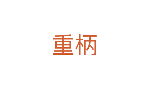 重柄
