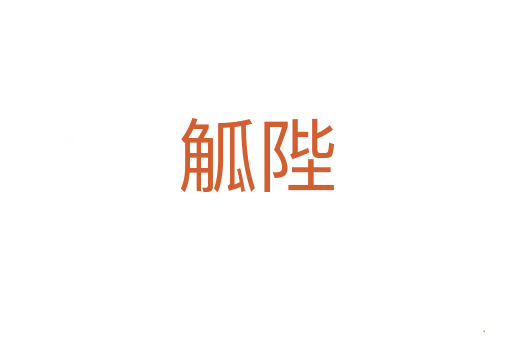 觚陛