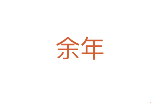 余年