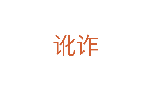 讹诈