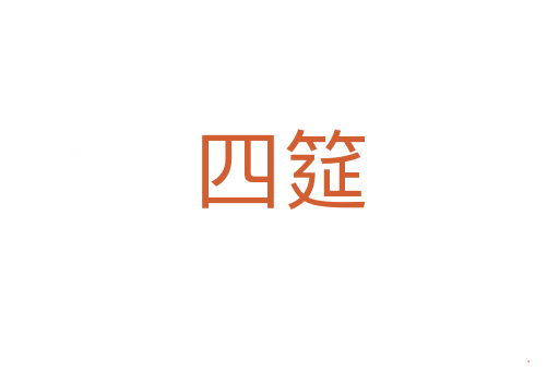 四筵