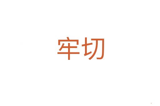 牢切