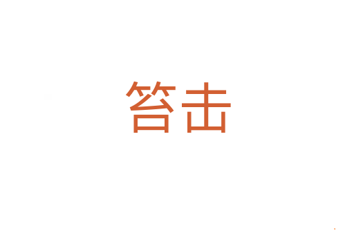 笞击