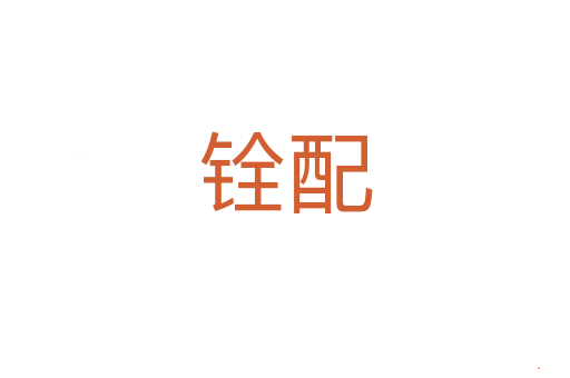 铨配