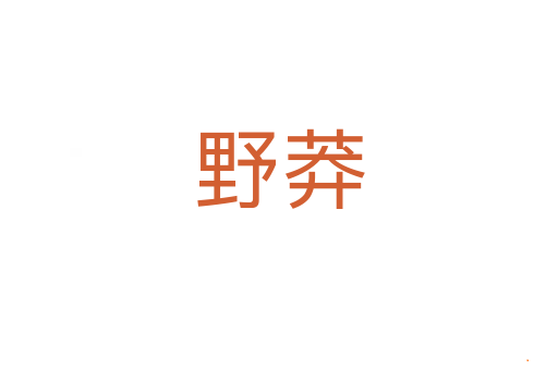 野莽