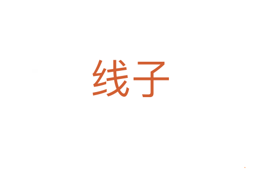 线子