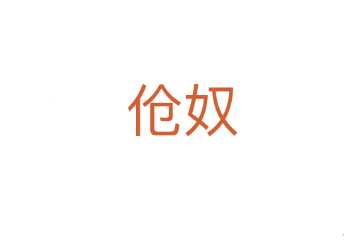 伧奴