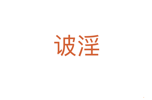 诐淫