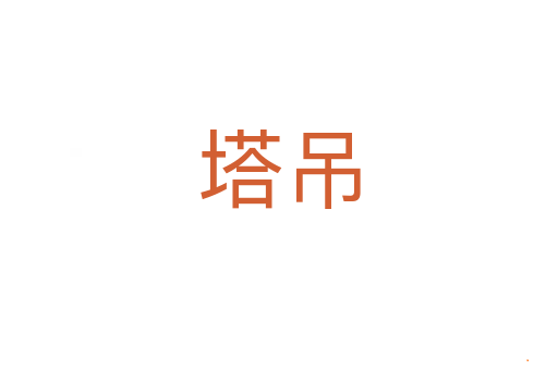 塔吊