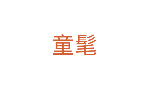 童髦