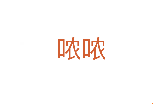哝哝