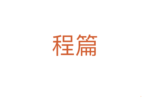 程篇