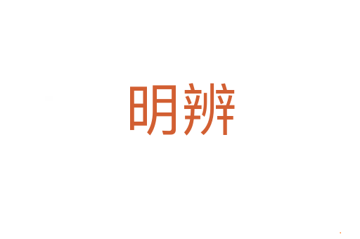 明辨