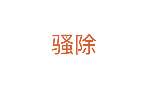 骚除