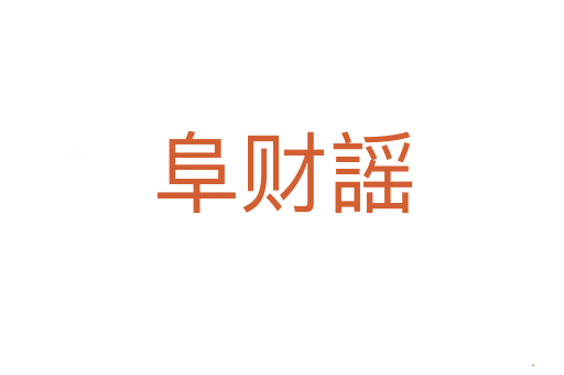 阜财謡