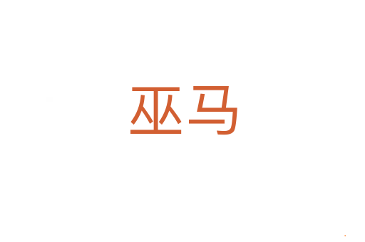 巫马