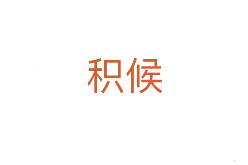 积候
