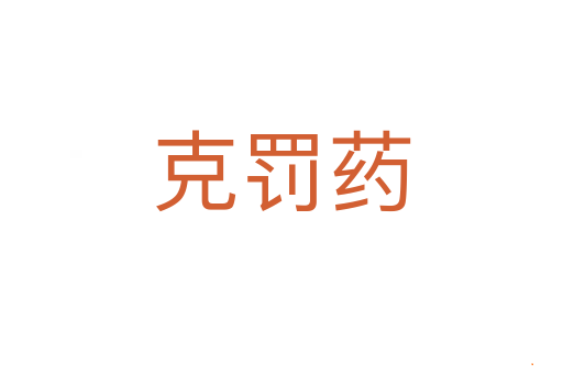克罚药