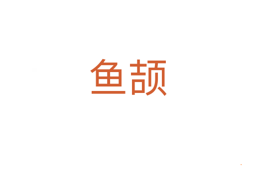 鱼颉