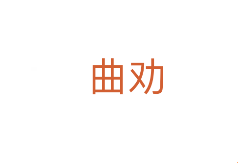 曲劝