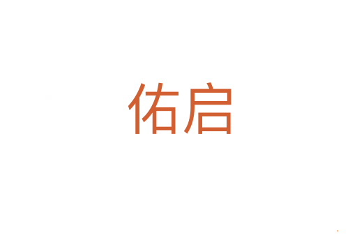 佑启