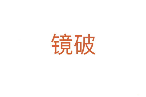 镜破