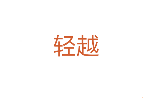 轻越