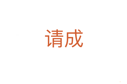 请成