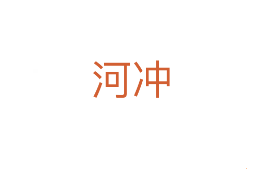 河冲