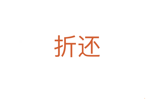 折还