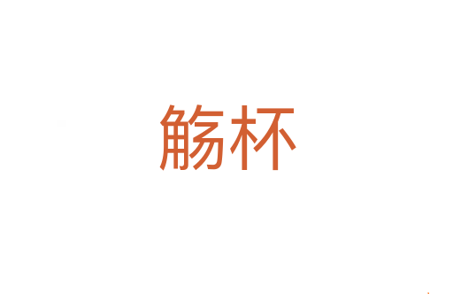 觞杯