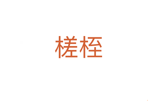 槎桎