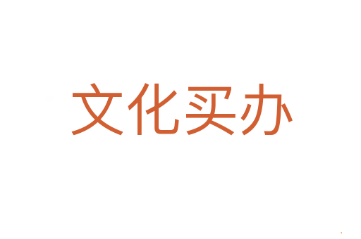 文化买办