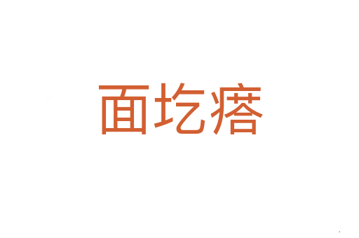 面圪瘩