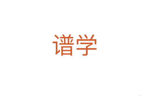 谱学